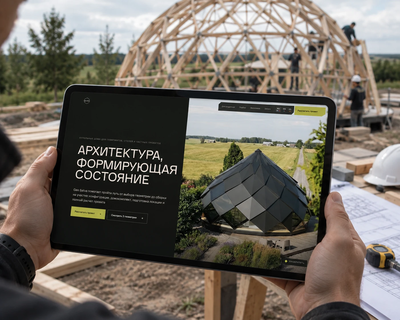 Лендинг GeoSatva на планшете на фоне строительства купольного дома